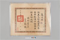 藏品(王火煌先生系列：民國42年王火煌臺灣省臺中縣潭子鄉衛生所主任薦任狀)的圖片